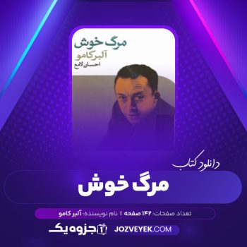 دانلود کتاب مرگ خوش آلبر کامو (PDF)