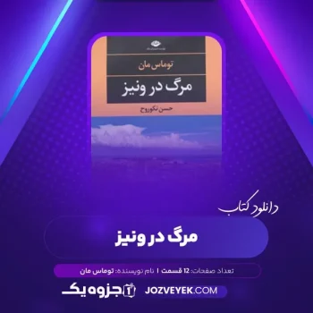 دانلود کتاب مرگ در ونیز توماس مان صوتی 🎧