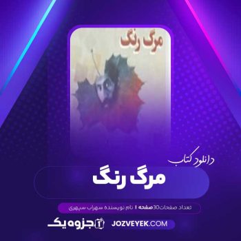 دانلود کتاب مرگ رنگ سهراب سپهری (PDF )