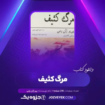 دانلود کتاب مرگ کثیف پیر ژان رمی (PDF)