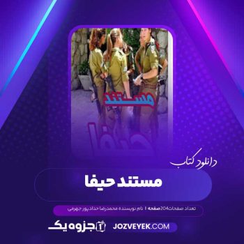 دانلود کتاب مستند حیفا محمدرضا حدادپور جهرمی (PDF )