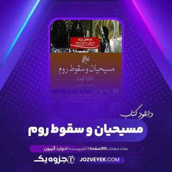 دانلود کتاب مسیحیان و سقوط روم ادوارد گیبون (PDF)