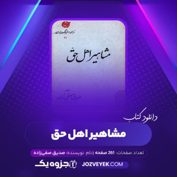 دانلود کتاب مشاهیر اهل حق صدیق صفی زاده (PDF)