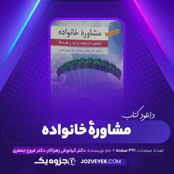 دانلود کتاب مشاوره خانواده دکتر کیانوش زهرا کار – دکتر فروغ جعفری (PDF)