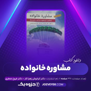 دانلود کتاب مشاوره خانواده دکتر کیانوش زهرا کار – دکتر فروغ جعفری (PDF)