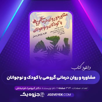 دانلود کتاب مشاوره و روان درمانی گروهی با کودک و نوجوانان دکتر کیومرث فرحبخش (PDF)