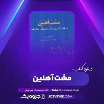 دانلود کتاب مشت آهنین لنی برنر (PDF)