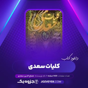 دانلود کتاب کلیات سعدی مصلح الدین سعدی (PDF)