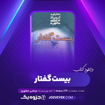 دانلود کتاب بیست گفتار مرتضی مطهری (PDF)