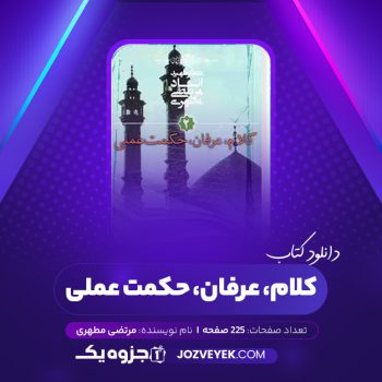 دانلود کتاب کلام، عرفان، حکمت عملی مرتضی مطهری (PDF)