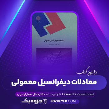 دانلود کتاب معادلات دیفرانسیل معمولی دکتر جمال صفار اردبیلی (PDF)