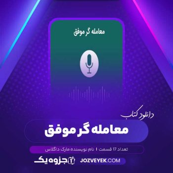 دانلود کتاب معامله گر موفق مارک داگلاس صوتی 🎧