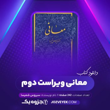 دانلود کتاب معانی ویراست دوم سیروس شمیسا (PDF)