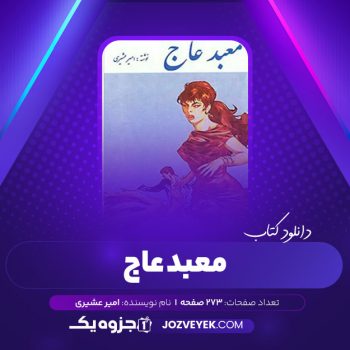 دانلود کتاب معبد عاج امیر عشیری (PDF)