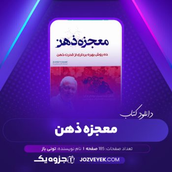 دانلود کتاب معجزه ذهن تونی باز (PDF)