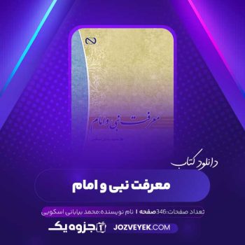 دانلود کتاب معرفت نبی و امام محمد بیابانی اسکویی (PDF)