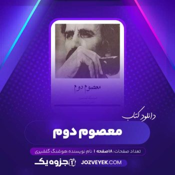 دانلود کتاب معصوم دوم هوشنگ گلشیری (PDF)