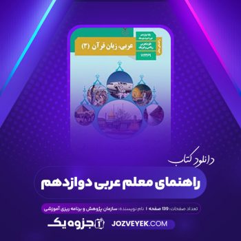 دانلود کتاب راهنمای معلم عربی دوازدهم سازمان پژوهش و برنامه ریزی آموزشی (PDF)