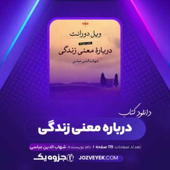 دانلود کتاب درباره معنی زندگی شهاب الدین عباسی (PDF)