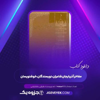 دانلود کتاب مفاخر آذربایجان شاعران،نویسندگان،خوشنویسان عقیقی بخشایشی (PDF )