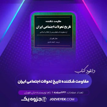 دانلود کتاب مقاومت شکننده تاریخ تحولات اجتماعی ایران جان فوران (PDF)