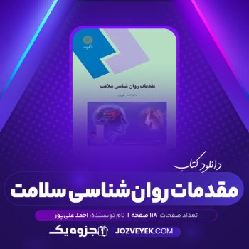 دانلود کتاب مقدمات روان شناسی سلامت احمد علی پور (PDF)