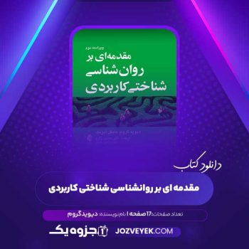 دانلود کتاب مقدمه ای بر روانشناسی شناختی کاربردی (PDF)