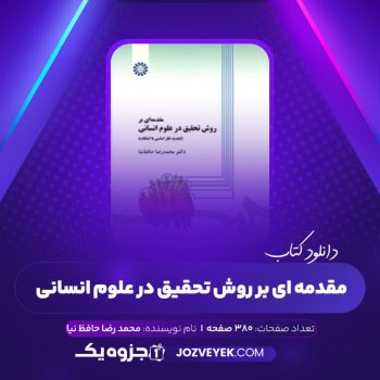 دانلود کتاب مقدمه ای بر روش تحقیق در علوم انسانی محمد رضا حافظ نیا (PDF)