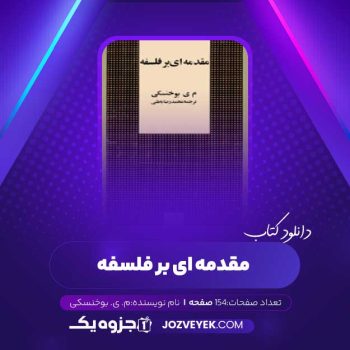 دانلود کتاب مقدمه ای بر فلسفه م. ی. بوخنسکی (PDF)