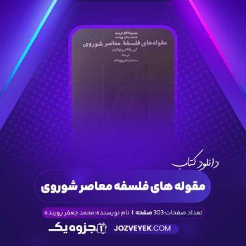 دانلود کتاب مقوله های فلسفه معاصر شوروی محمد جعفر پوینده (PDF)