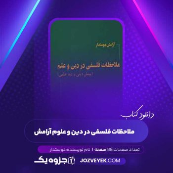 دانلود کتاب ملاحظات فلسفی در دین و علوم آرامش دوستدار (PDF )