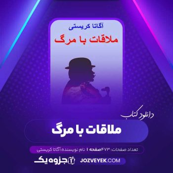 دانلود کتاب ملاقات با مرگ آگاتا کریستی (PDF)