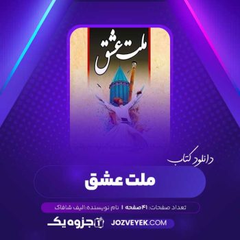 دانلود کتاب ملت عشق الیف شافاک صوتی 🎧 ۴۱ قسمت