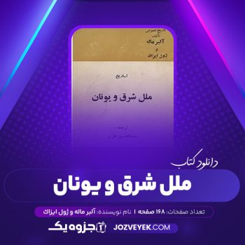 دانلود کتاب تاریخ ملل شرق و یونان آلبر ماله و ژول ایزاک عبدالحسین هژیر قسمت جلد یک (PDF)