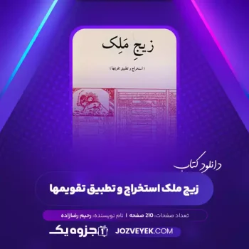 دانلود کتاب زیج ملک استخراج و تطبیق تقویمها رحیم رضازاده (PDF)