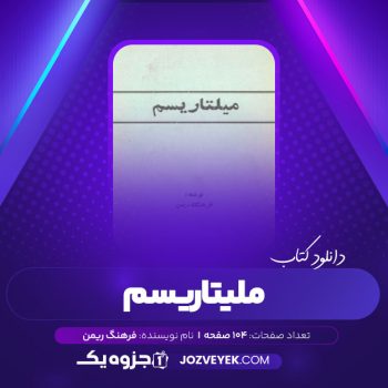 دانلود کتاب میلتاریسم فرهنگ ریمن (PDF)