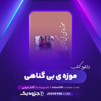 دانلود کتاب موزه ی بی گناهی گلناز غبرایی (PDF)