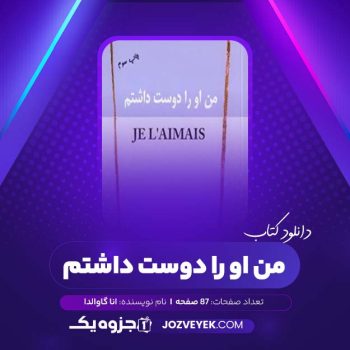 دانلود کتاب من او را دوست داشتم سوم آنا گاوالدا (PDF)