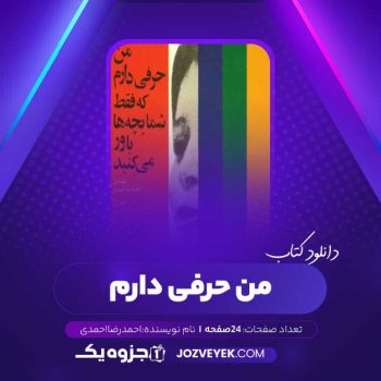 دانلود کتاب من حرفی دارم که فقط شما بچه ها باور می کنید احمد رضا احمدی (PDF)