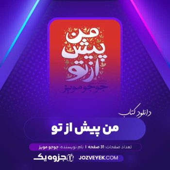 دانلود کتاب من پیش از تو جوجو مویز صوتی 🎧 ۳۱ قسمت