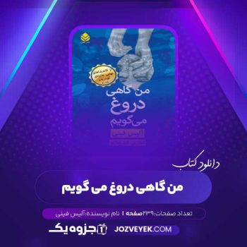 دانلود کتاب من گاهی دروغ می گویم آلیس فینی (PDF)