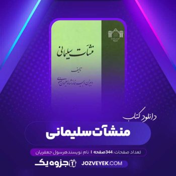 دانلود کتاب منشآت سلیمانی رسول جعفریان (PDF)