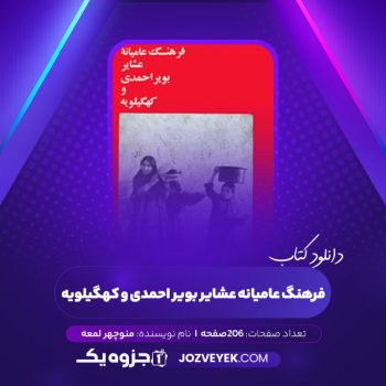 دانلود کتاب فرهنگ عامیانه عشایر بویر احمدی و کهگیلویه منوچهر لمعه (PDF)