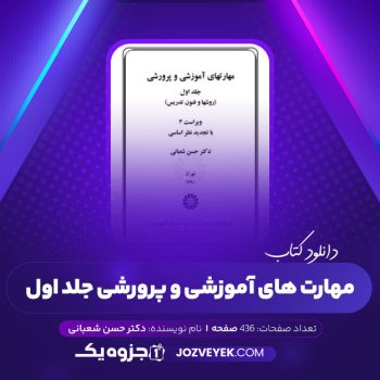 دانلود کتاب مهارت های آموزشی و پرورشی جلد اول دکتر حسن شعبانی (PDF)