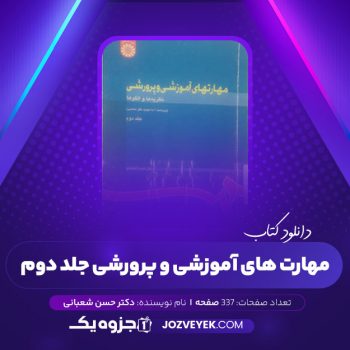 دانلود کتاب مهارت های آموزشی و پرورشی جلد دوم دکتر حسن شعبانی (PDF)