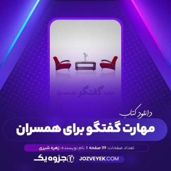 دانلود کتاب مهارت گفتگو برای همسران زهره شیری (PDF)