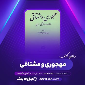 دانلود کتاب مهجوری و مشتاقی پروفسور فضل الله رضا (PDF)