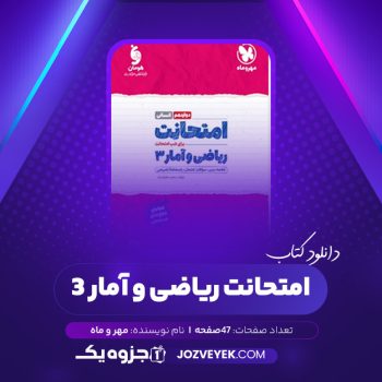 دانلود کتاب امتحانت ریاضی و آمار ۳ مهر و ماه (PDF)