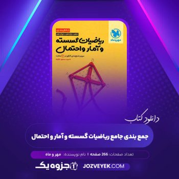 دانلود کتاب جمع بندی جامع ریاضیات گسسته و آمار و احتمال مهر و ماه (PDF)