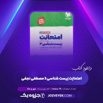 دانلود کتاب امتحانِت زیست شناسی ۳ مصطفی نجفی مهر و ماه (PDF)